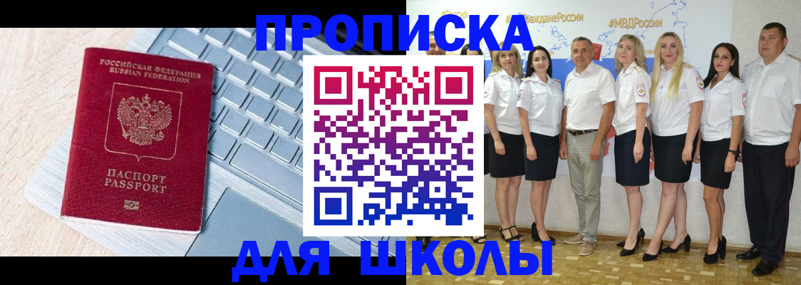временная регистрация для школы в Сельцо